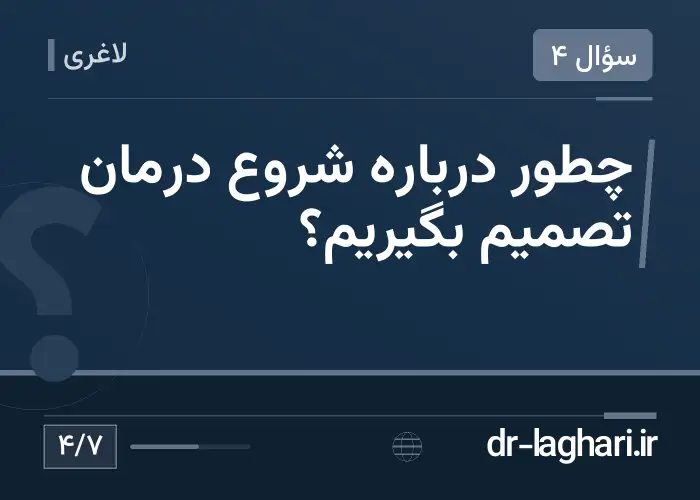 چطور درباره شروع درمان تصمیم بگیریم؟