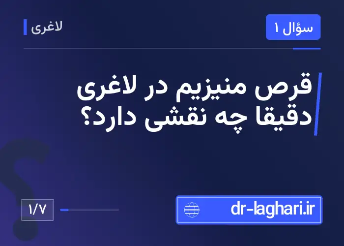 قرص منیزیم در لاغری دقیقاً چه نقشی دارد؟