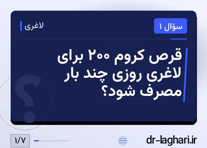 قرص کروم ۲۰۰ برای لاغری روزی چند بار مصرف شود؟