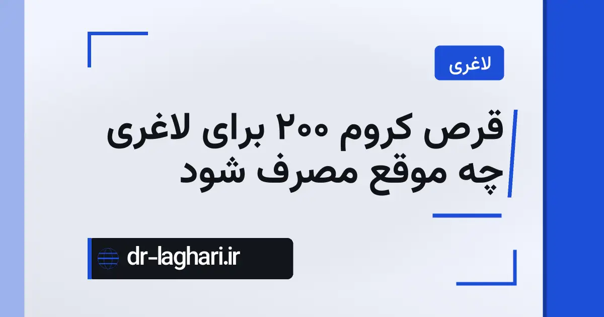 قرص کروم ۲۰۰ برای لاغری چه موقع مصرف شود