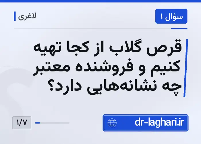 قرص گلاب از کجا تهیه کنیم و فروشنده معتبر چه نشانه‌هایی دارد؟