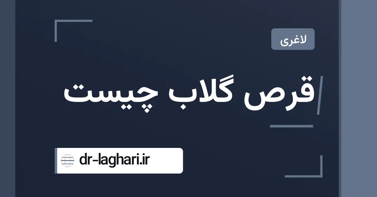 قرص گلاب چیست