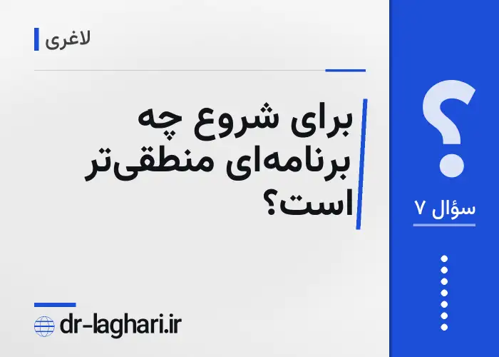 برای شروع چه برنامه‌ای منطقی‌تر است؟