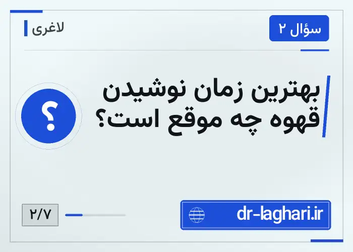 بهترین زمان نوشیدن قهوه چه موقع است؟