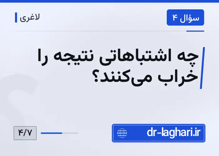 چه اشتباهاتی نتیجه را خراب می‌کنند؟