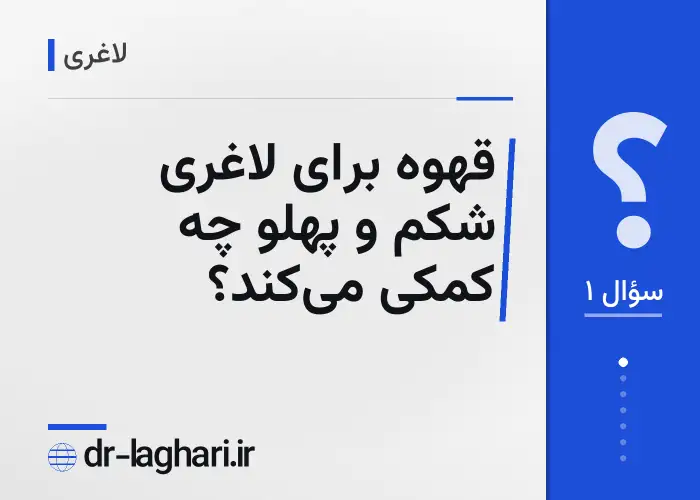 قهوه برای لاغری شکم و پهلو چه کمکی می‌کند؟