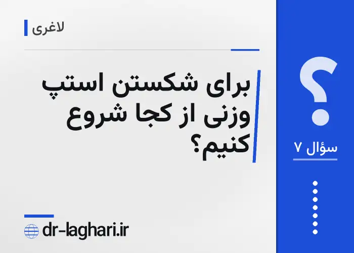 برای شکستن استپ وزنی از کجا شروع کنیم؟