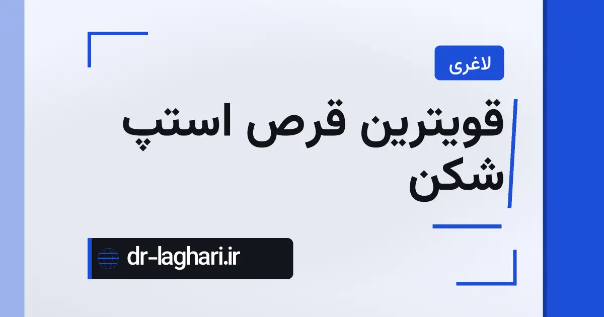 قویترین قرص استپ شکن