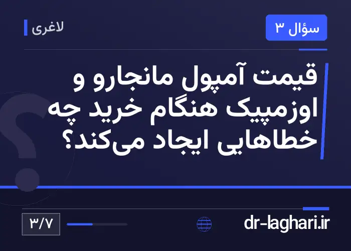 قیمت آمپول مانجارو و اوزمپیک هنگام خرید چه خطاهایی ایجاد می‌کند؟