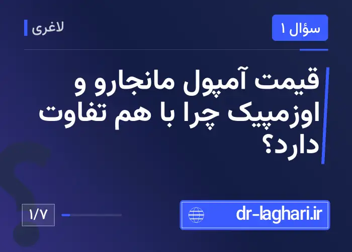 قیمت آمپول مانجارو و اوزمپیک چرا با هم تفاوت دارد؟