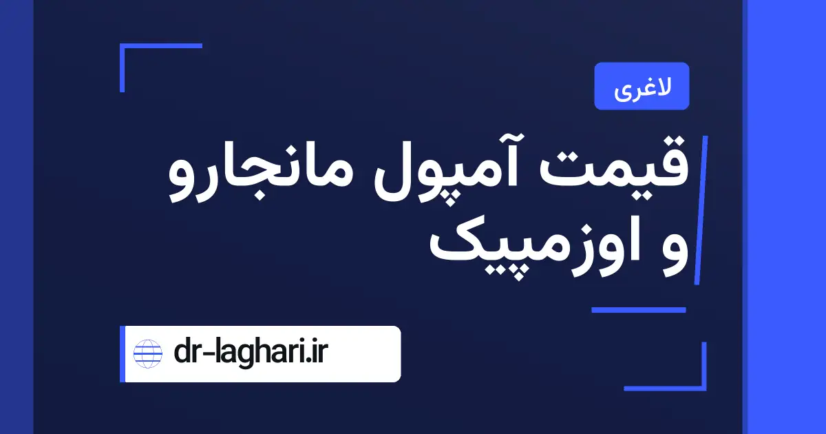 قیمت آمپول مانجارو و اوزمپیک