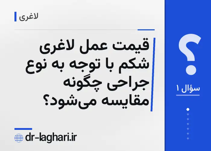 قیمت عمل لاغری شکم با توجه به نوع جراحی چگونه مقایسه می‌شود؟