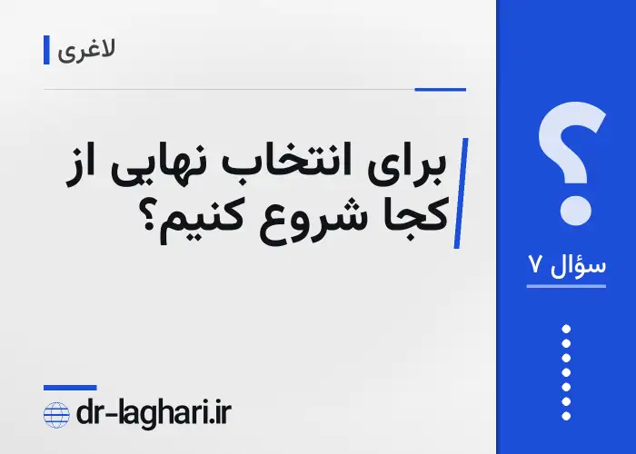 برای انتخاب نهایی از کجا شروع کنیم؟