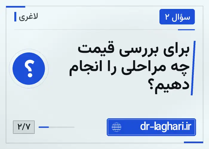 برای بررسی قیمت چه مراحلی را انجام دهیم؟