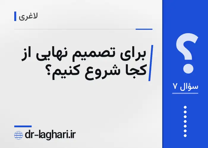 برای تصمیم نهایی از کجا شروع کنیم؟