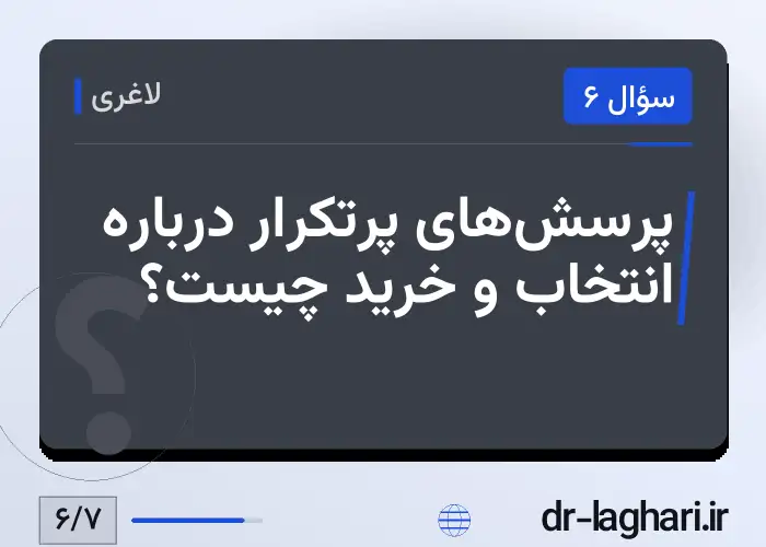 پرسش‌های پرتکرار درباره انتخاب و خرید چیست؟