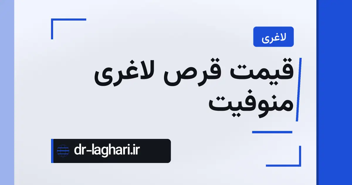 قیمت قرص لاغری منوفیت