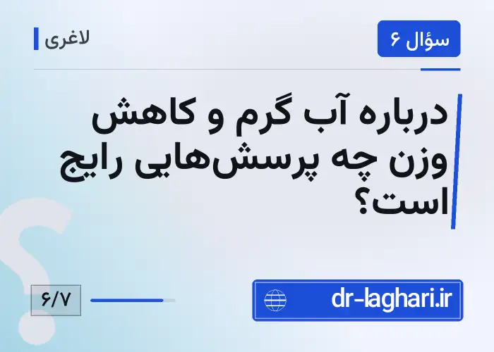 درباره آب گرم و کاهش وزن چه پرسش‌هایی رایج است؟