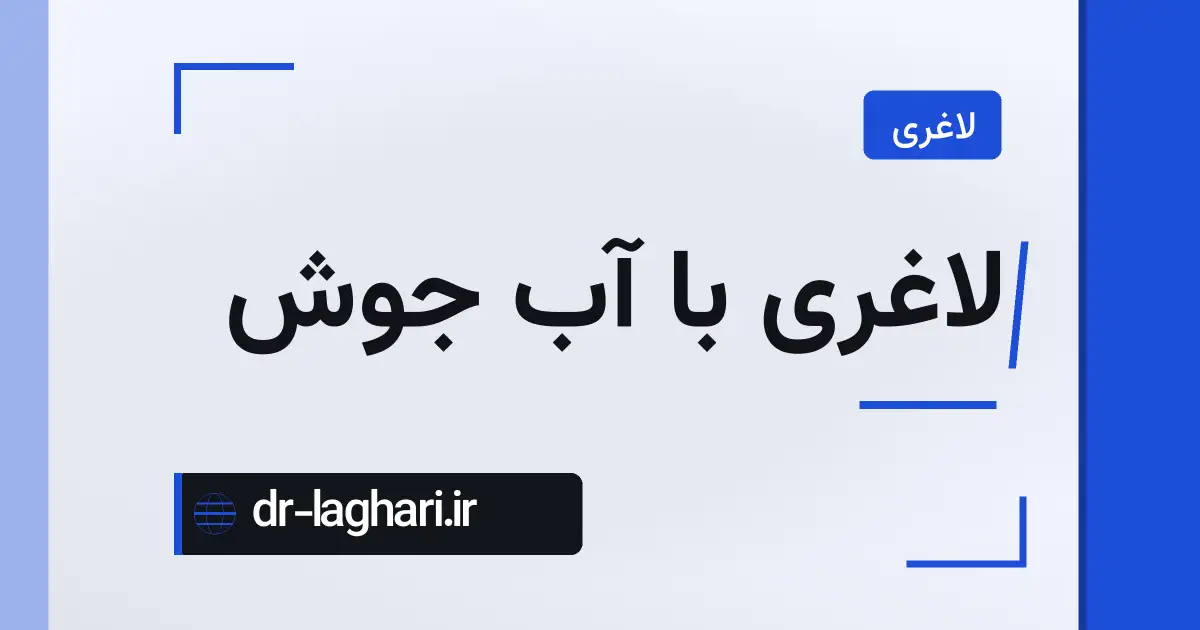 لاغری با آب جوش