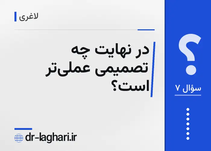 در نهایت چه تصمیمی عملی‌تر است؟