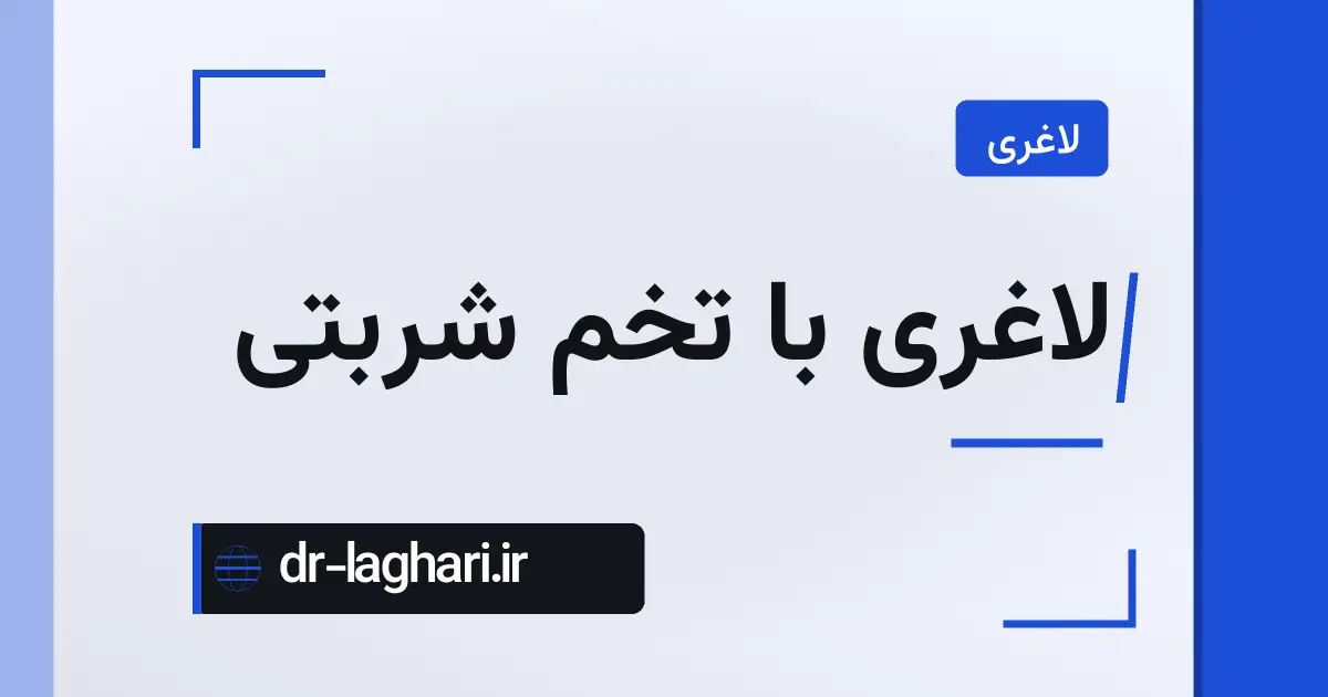 لاغری با تخم شربتی