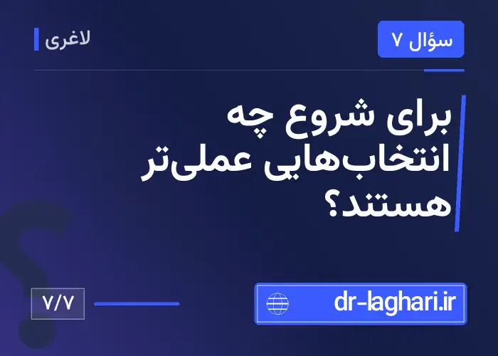 برای شروع چه انتخاب‌هایی عملی‌تر هستند؟