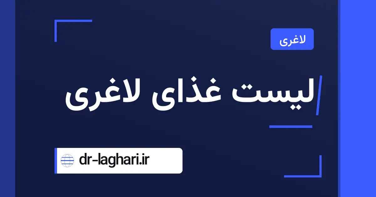 لیست غذای لاغری