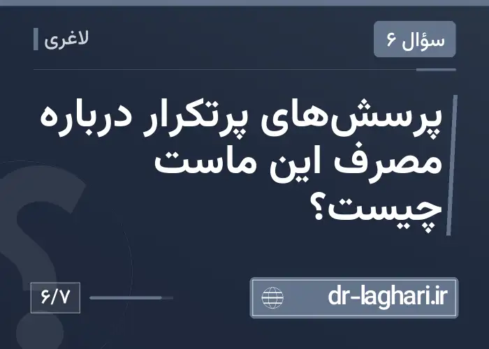 پرسش‌های پرتکرار درباره مصرف این ماست چیست؟