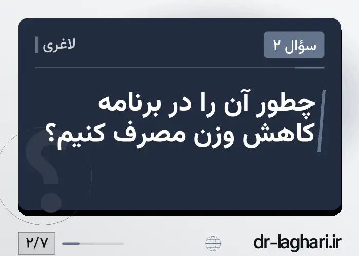 چطور آن را در برنامه کاهش وزن مصرف کنیم؟