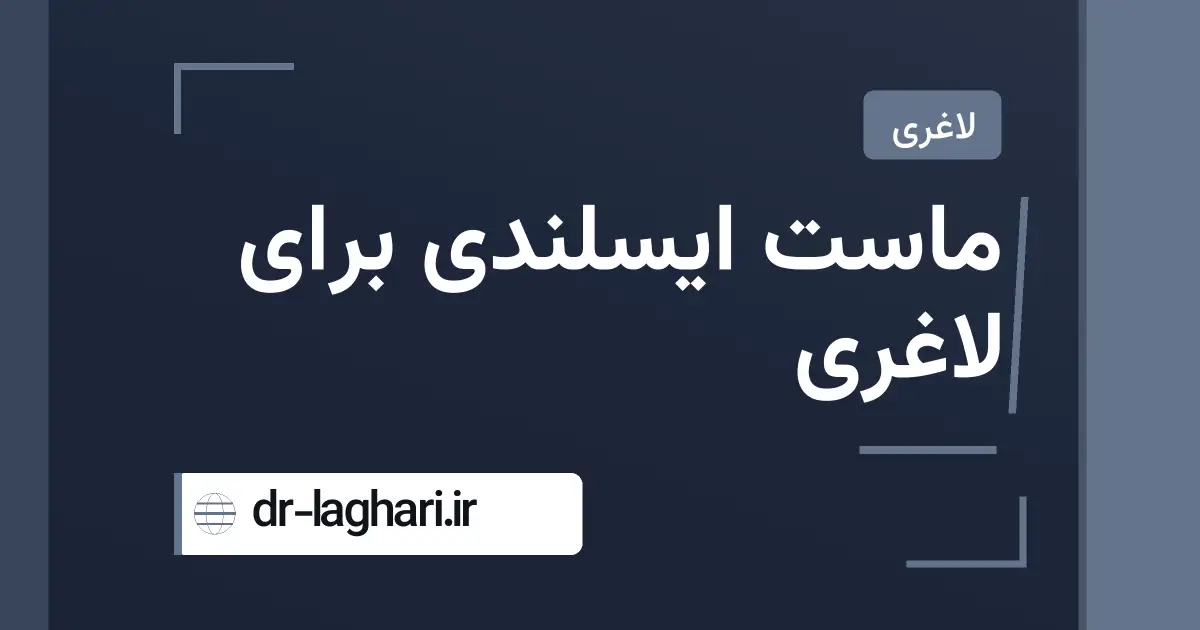 ماست ایسلندی برای لاغری