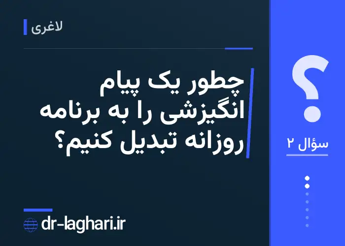 چطور یک پیام انگیزشی را به برنامه روزانه تبدیل کنیم؟