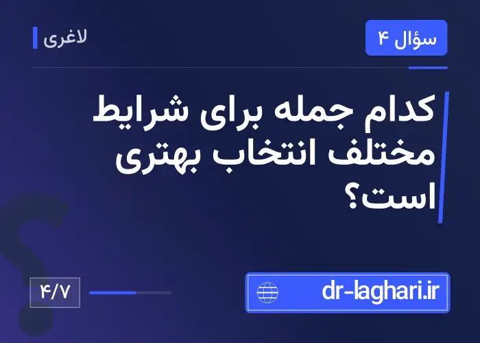 کدام جمله برای شرایط مختلف انتخاب بهتری است؟