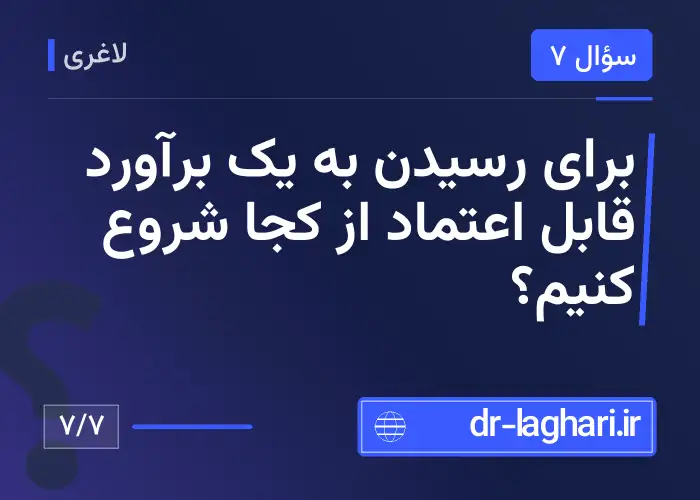 برای رسیدن به یک برآورد قابل اعتماد از کجا شروع کنیم؟