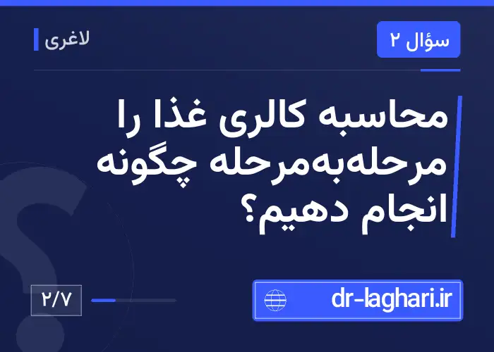 محاسبه کالری غذا را مرحله‌به‌مرحله چگونه انجام دهیم؟
