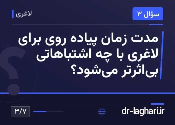 مدت زمان پیاده روی برای لاغری با چه اشتباهاتی بی‌اثرتر می‌شود؟