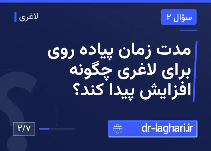 مدت زمان پیاده روی برای لاغری چگونه افزایش پیدا کند؟