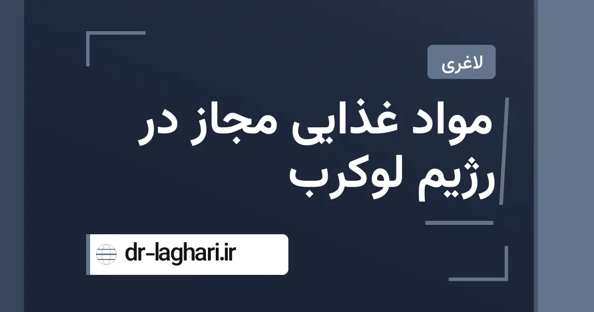 مواد غذایی مجاز در رژیم لوکرب