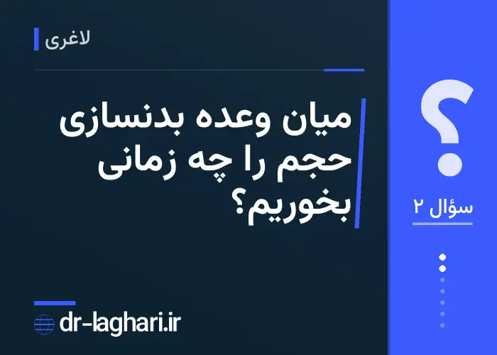 میان وعده بدنسازی حجم را چه زمانی بخوریم؟