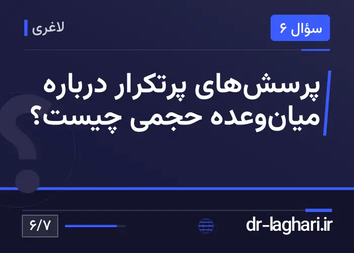پرسش‌های پرتکرار درباره میان‌وعده حجمی چیست؟
