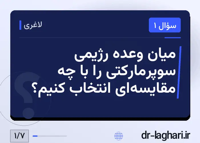 میان وعده رژیمی سوپرمارکتی را با چه مقایسه‌ای انتخاب کنیم؟