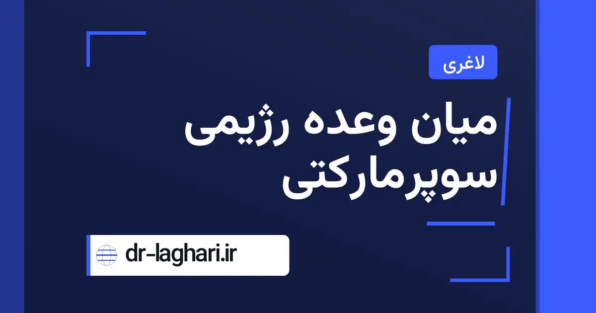 میان وعده رژیمی سوپرمارکتی
