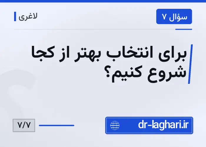 برای انتخاب بهتر از کجا شروع کنیم؟