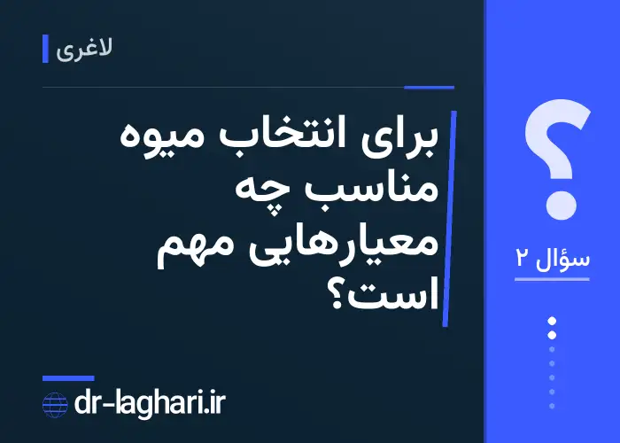 برای انتخاب میوه مناسب چه معیارهایی مهم است؟