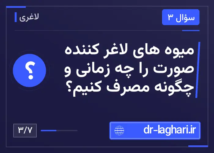 میوه های لاغر کننده صورت را چه زمانی و چگونه مصرف کنیم؟