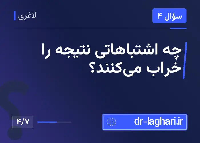 چه اشتباهاتی نتیجه را خراب می‌کنند؟