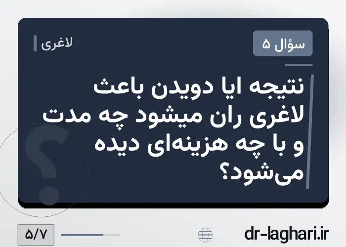 نتیجه ایا دویدن باعث لاغری ران میشود چه مدت و با چه هزینه‌ای دیده می‌شود؟