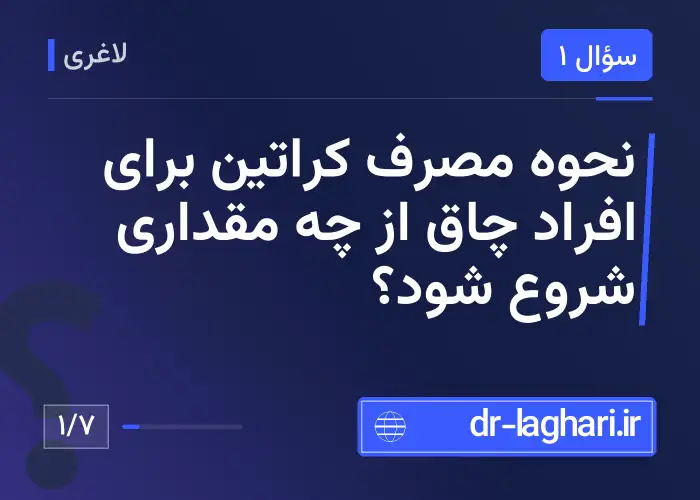 نحوه مصرف کراتین برای افراد چاق از چه مقداری شروع شود؟