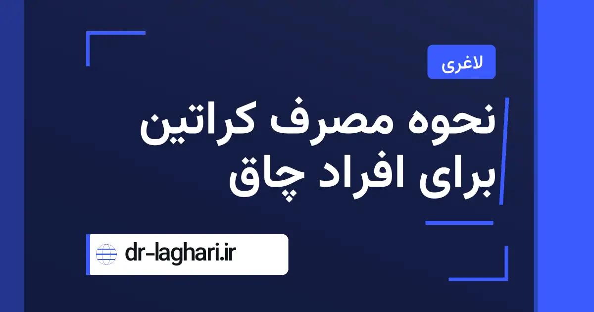 نحوه مصرف کراتین برای افراد چاق