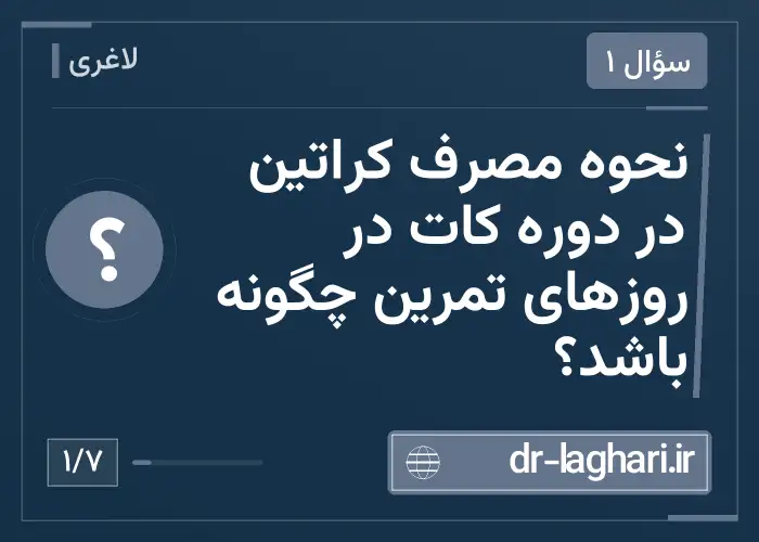 نحوه مصرف کراتین در دوره کات در روزهای تمرین چگونه باشد؟