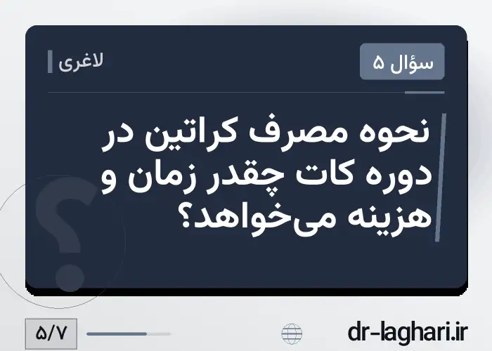 نحوه مصرف کراتین در دوره کات چقدر زمان و هزینه می‌خواهد؟